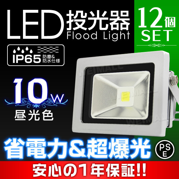 新品同様 PSE取得 一年保証 12個set LED 投光器 10W 100W相当 防水 コンセント付き 人気特価激安 昼光色 看板 広角 ライト照明