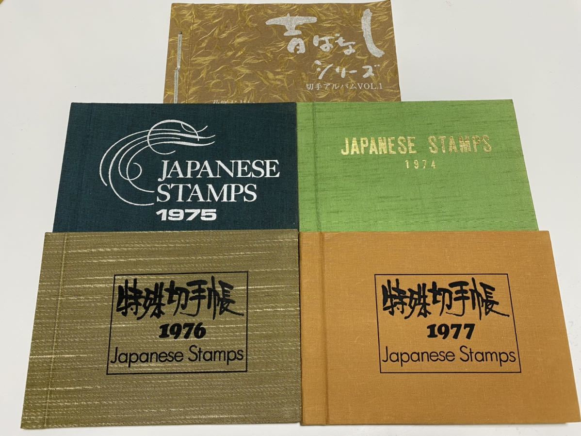 人気の人気の特殊切手帳 10冊 JAPANESE STANPS 1974〜1984年 その他