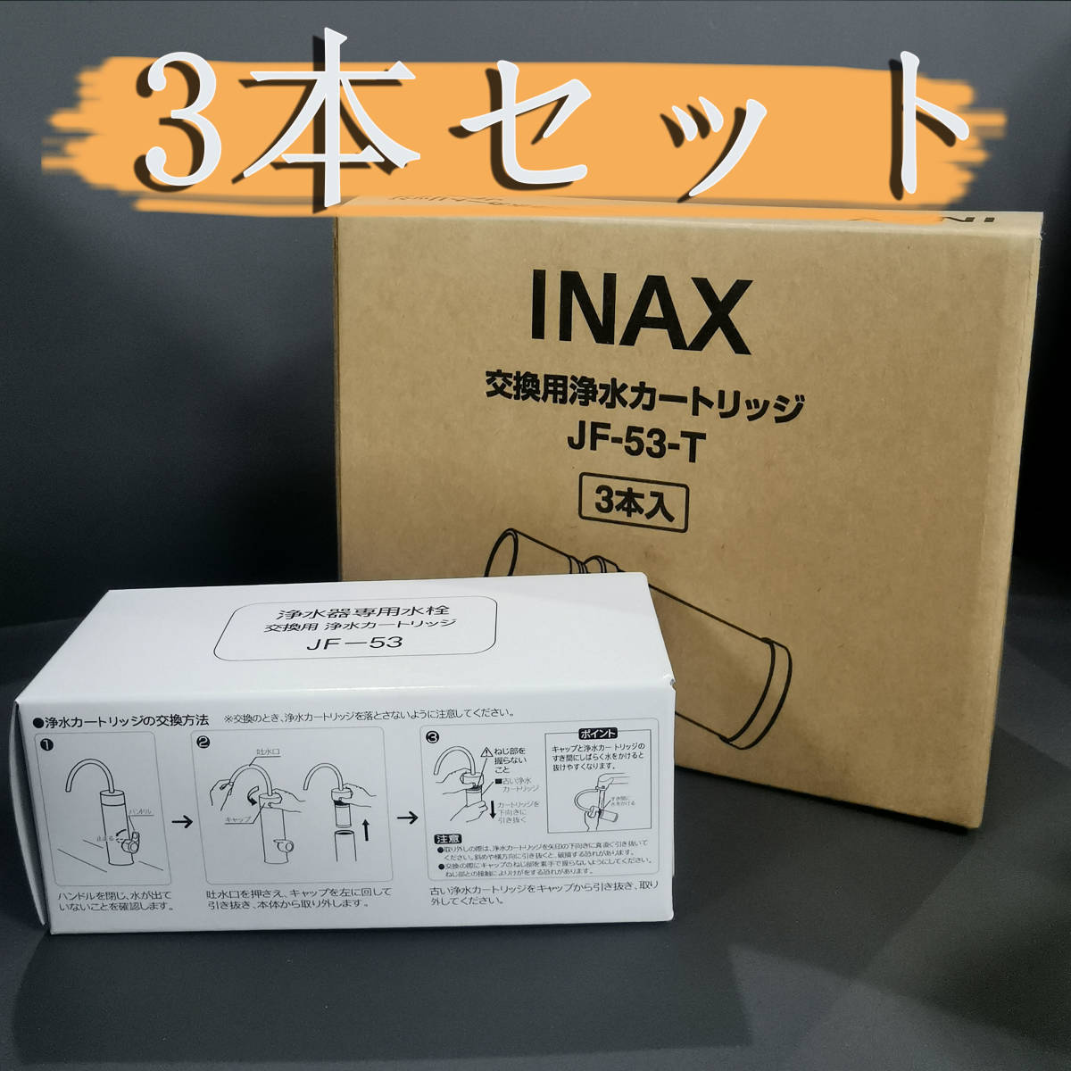 永遠の定番モデル LIXIL リクシル INAX 浄水カートリッジ 3個入り JF-53-T 新品