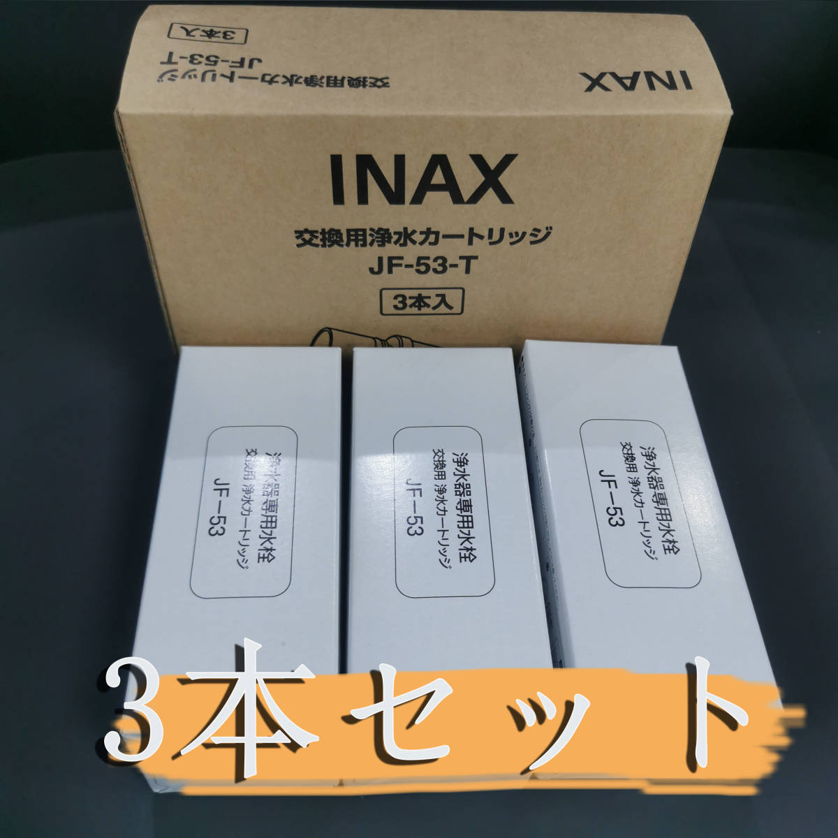 INAX JF-K22-C 3本入り - 浄水器・整水器