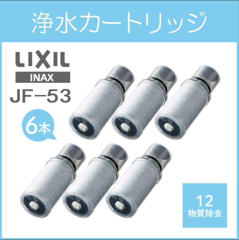 LIXIL(リクシル) INAX 交換用浄水カートリッジ 浄水器専用水栓(カートリッジ内蔵型) 13物質除去タイプ 6個入り JF-53-S #229 