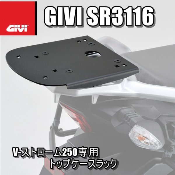 新品 GIVI SR3116 SUZUKI 99％以上節約 V-STROM 250 M231 17-20 専用 円高還元 スペシャルリアラック