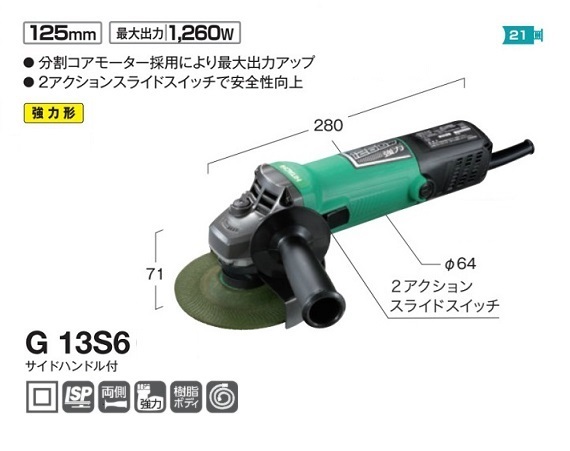 春のコレクション ②新品 HiKOKI G13S6 SSS 再起動防止機能搭載125mm電気ディスクグラインダー 単相100V 日立工機 最新 ハイコ－キ 新品