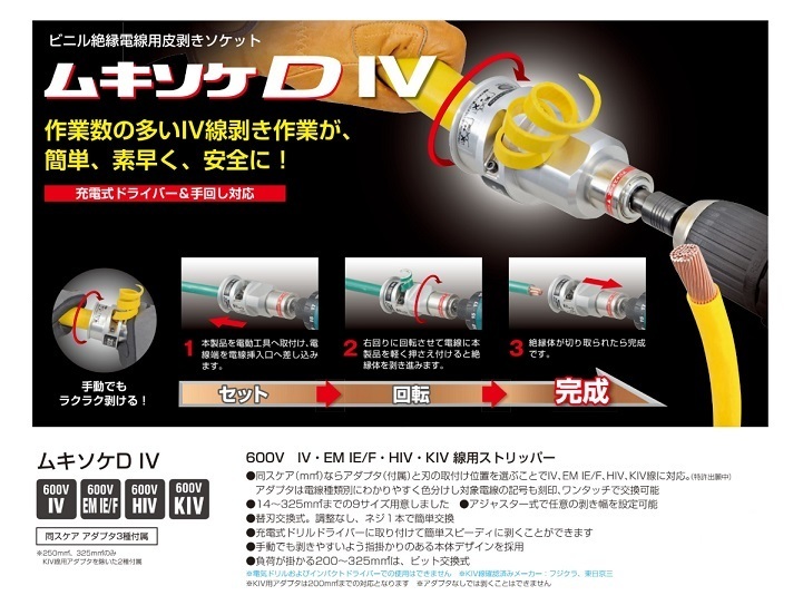 タジマ DK-MSDIV250 ビニル絶縁電線用皮剥きソケット ムキソケD IV 適合電線サイズ250mm2 充電ドライバ－＆手回し対応 新品 DKMSDIV250_画像3