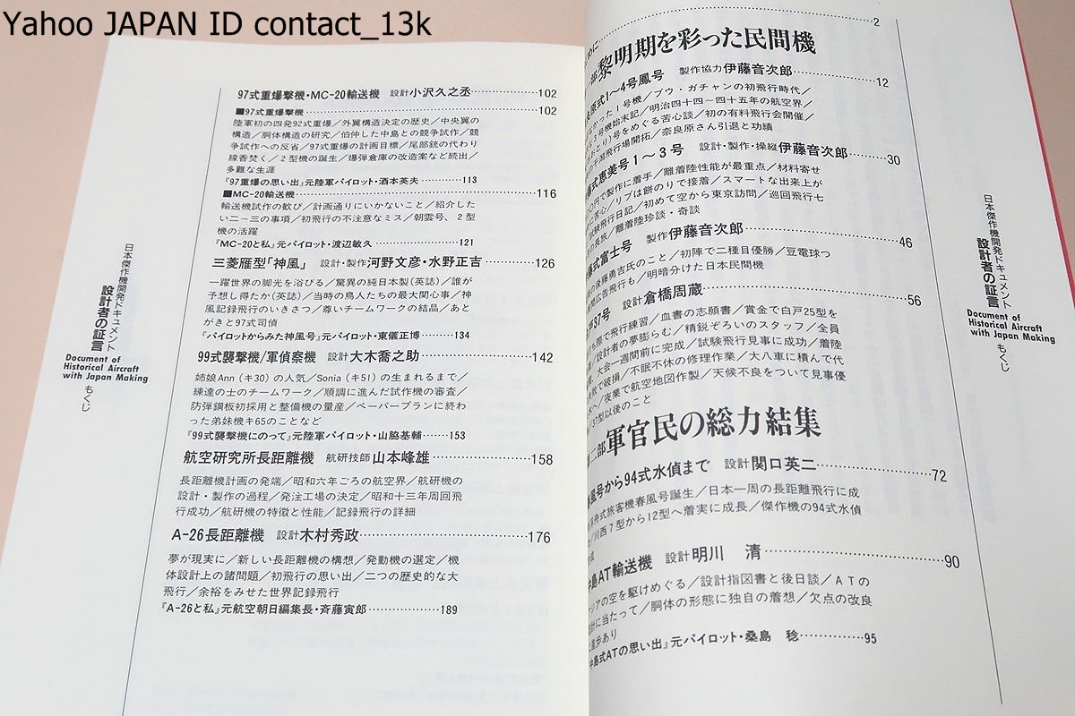 設計者の証言・日本傑作機開発ドキュメント・上下・2冊/別冊航空情報/平木国夫氏から貴重なアドバイスと写真・図面の提供をいただいた_画像3