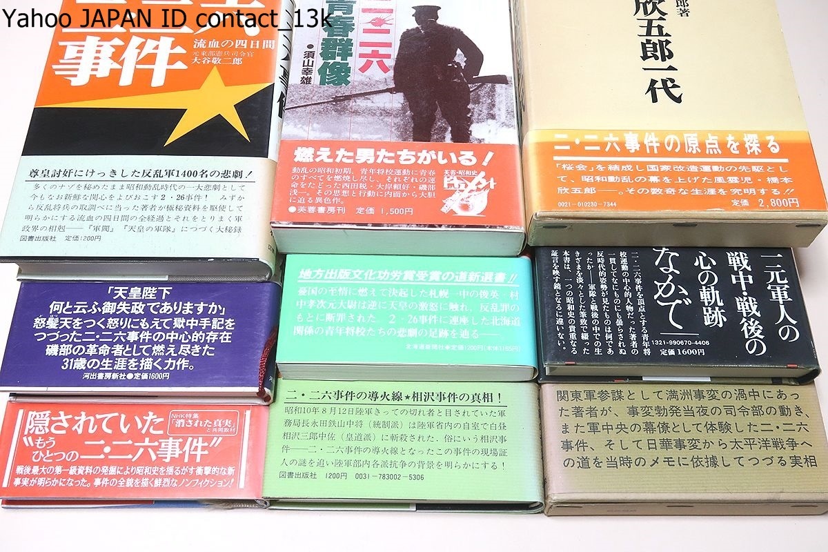 二・二六事件に関する本・16冊/戦陣隨録・満州事変から太平洋 二・二六事件に関する本・16冊/戦陣隨録・満州事変から太平洋