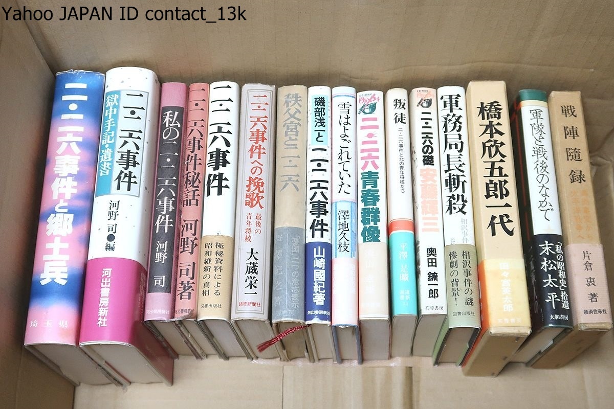 二・二六事件に関する本・16冊/戦陣隨録・満州事変から太平洋 二・二六事件に関する本・16冊/戦陣隨録・満州事変から太平洋