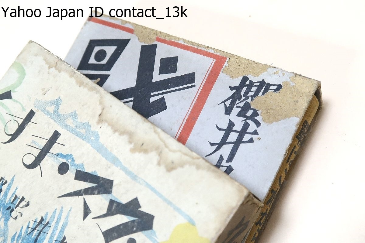 桜井忠温の本18冊/松山中学では夏目漱石の指導も受けた・ 桜井忠温の本18冊/松山中学では夏目漱石の指導も受けた・