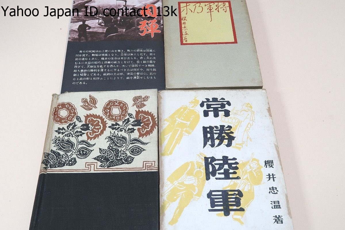桜井忠温の本18冊/松山中学では夏目漱石の指導も受けた・ 桜井忠温の本18冊/松山中学では夏目漱石の指導も受けた・