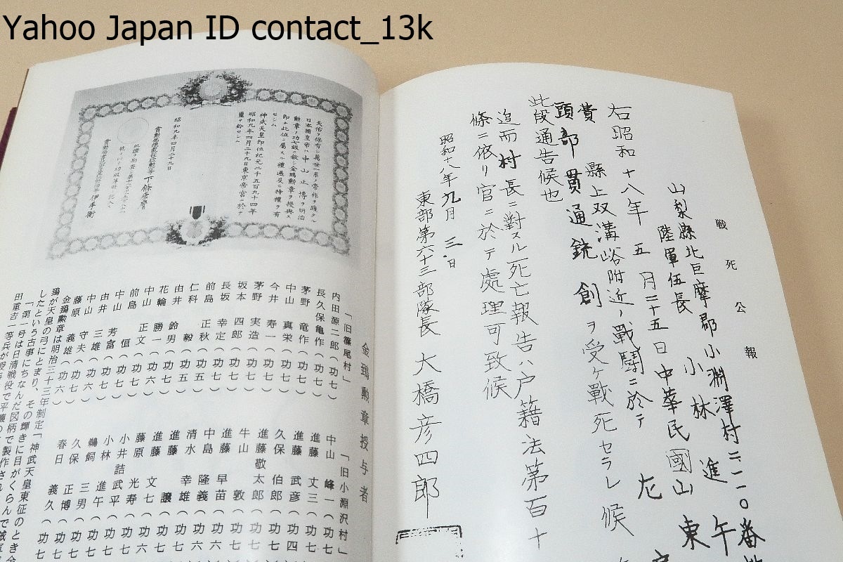 もののふ名鑑/小渕沢町/非売品/旧小渕沢村・旧篠尾村の西南の役から大東亜戦争の間100余年の戦没者並に従軍・軍籍者を網羅しての記録 item details | Yahoo! JAPAN Auction | One Map by FROM JAPAN もののふ名鑑/小渕沢町/非売品/旧小渕沢村・旧篠尾村の西南の役から大東亜戦争の間100余年の戦没者並に従軍・軍籍者を網羅しての記録 item details | Yahoo! JAPAN Auction | One Map by FROM JAPAN