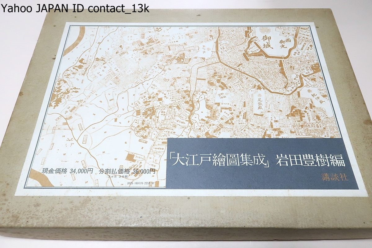 大江戸絵図集成・11枚/進士慶幹/当時の手彩色版画と比べても遜色のない江戸図をみると江戸時代の木版技術の高さ・趣味の豊かさがよくわかる