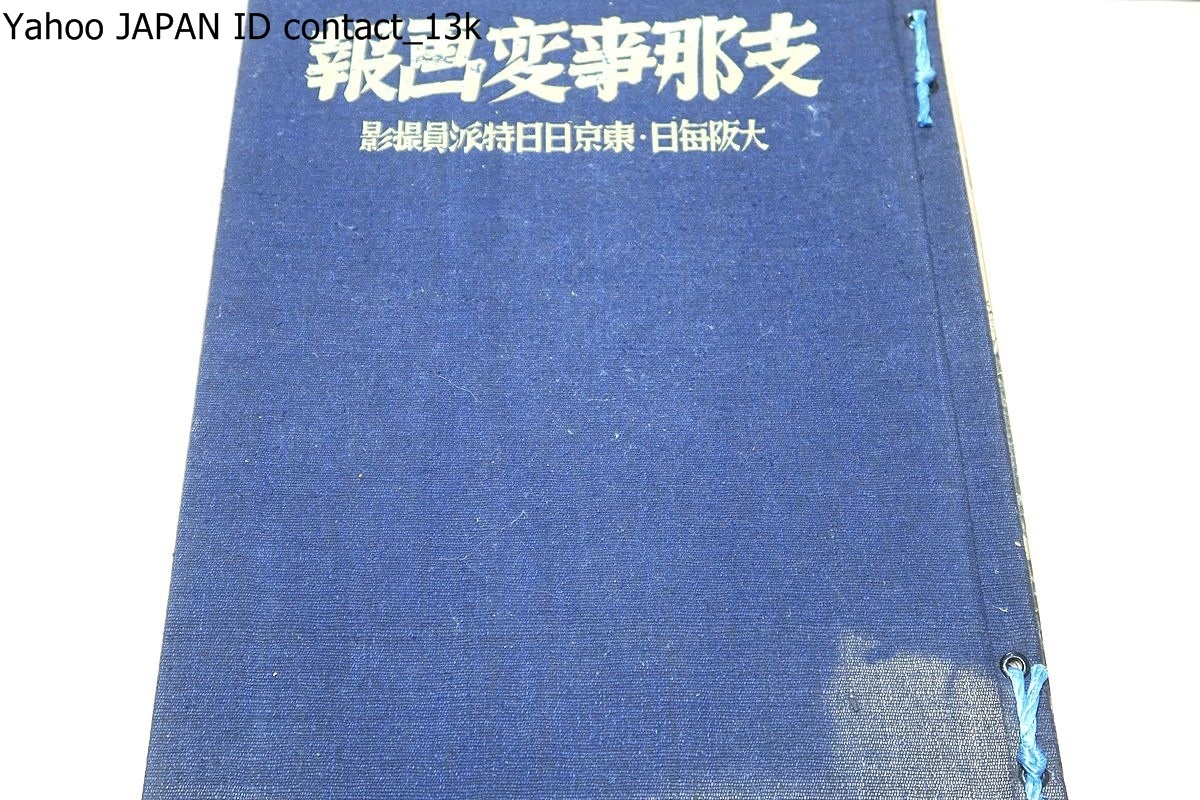 北支事変画報・支那事変画報・101冊・大阪毎日・東京日日特派員撮影