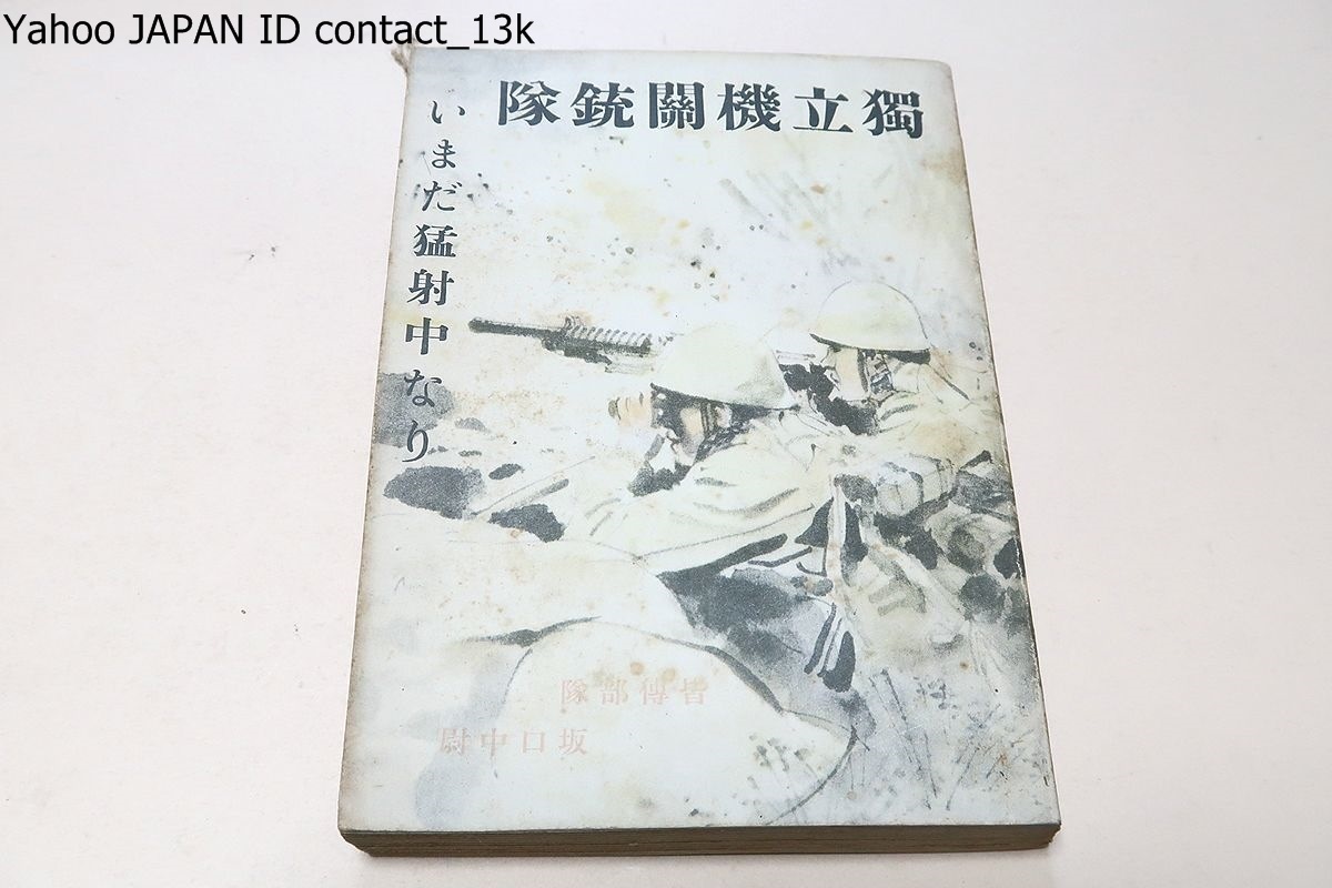 独立機関銃隊いまだ猛射中なり/坂口一郎/菊池寛序・これは世人に讀まれていいものだと思ったので極力出版についてのお世話をしたわけである_画像1