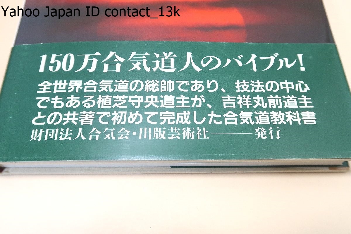 規範合気道・基本編・応用編・2冊/植芝吉祥丸・守央/署名/基本動作と技が相手の攻撃の仕方によって更に変化したものを取り上げ詳しく解説_画像2