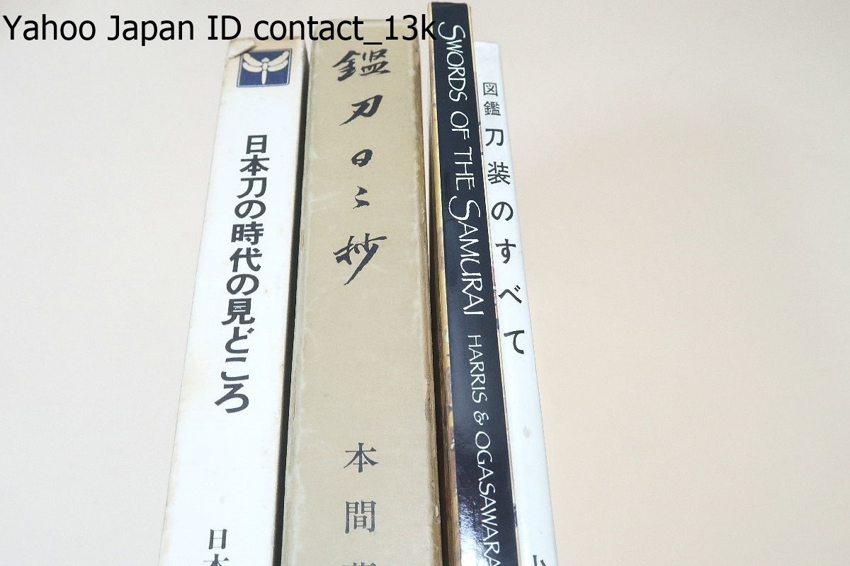 正規品直輸入】 日本刀の時代の見どころ・日本刀全集2・本間順治・石井