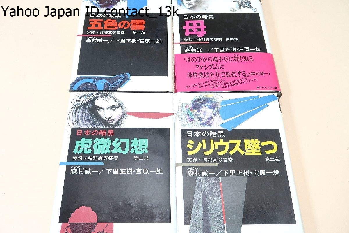 特高関係の本19冊/特高警察体制史/特高法令の新研究/特高教科書/特高警察全書/銃後特高指針/特高必携/特高時代わが青春の断面/北の特高警察_画像2