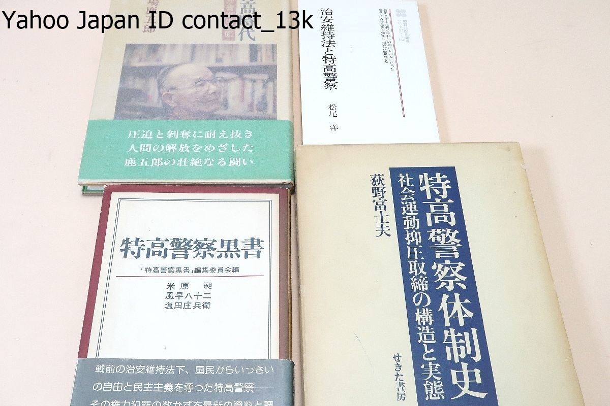 特高関係の本19冊/特高警察体制史/特高法令の 特高関係の本19冊/特高警察体制史/特高法令の