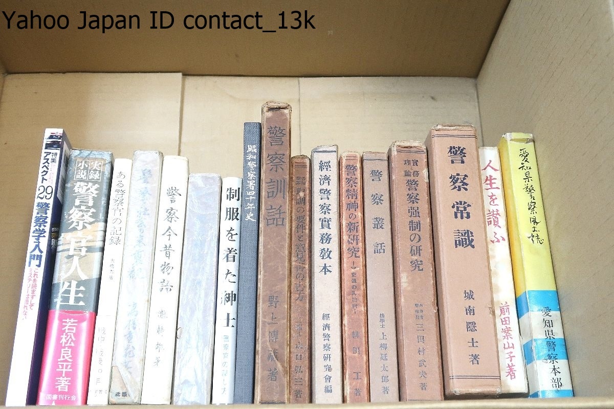 警察関係の本17冊/昭和警察署40年史/制服を着た親子警察官の話し方/警察訓話/警察今昔物語/警察と社会の表裏観/愛知県警察風土誌/警察常識_画像1