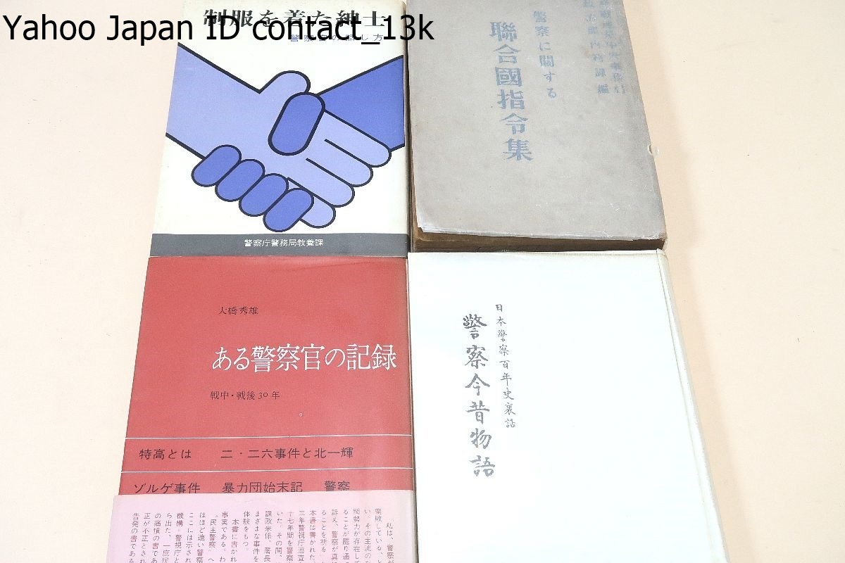 警察関係の本17冊/昭和警察署40年史/制服を着た親子警察官の話し方/警察訓話/警察今昔物語/警察と社会の表裏観/愛知県警察風土誌/警察常識_画像4