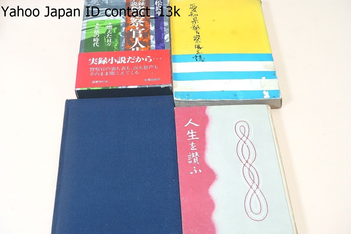 警察関係の本17冊/昭和警察署40年史/制服を着た親子警察官の話し方/警察訓話/警察今昔物語/警察と社会の表裏観/愛知県警察風土誌/警察常識_画像5