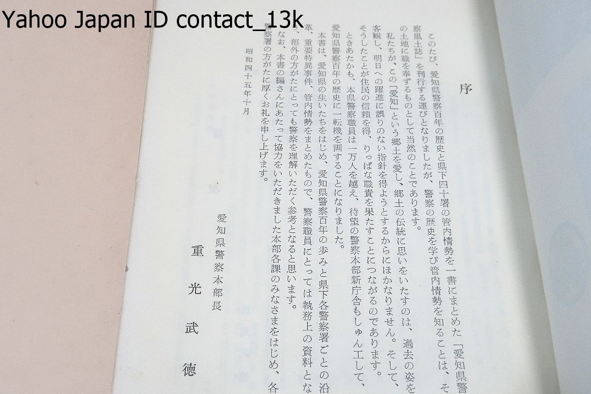 警察関係の本17冊/昭和警察署40年史/制服を着た親子警察官の話し方/警察訓話/警察今昔物語/警察と社会の表裏観/愛知県警察風土誌/警察常識_画像8