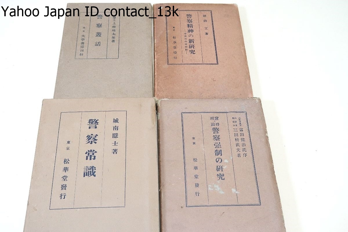 警察関係の本17冊/昭和警察署40年史/制服を着た親子警察官の話し方/警察訓話/警察今昔物語/警察と社会の表裏観/愛知県警察風土誌/警察常識_画像2