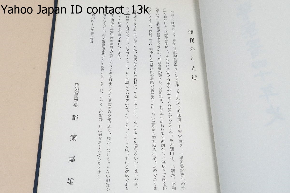 警察関係の本17冊/昭和警察署40年史/制服を着た親子警察官の話し方/警察訓話/警察今昔物語/警察と社会の表裏観/愛知県警察風土誌/警察常識_画像6