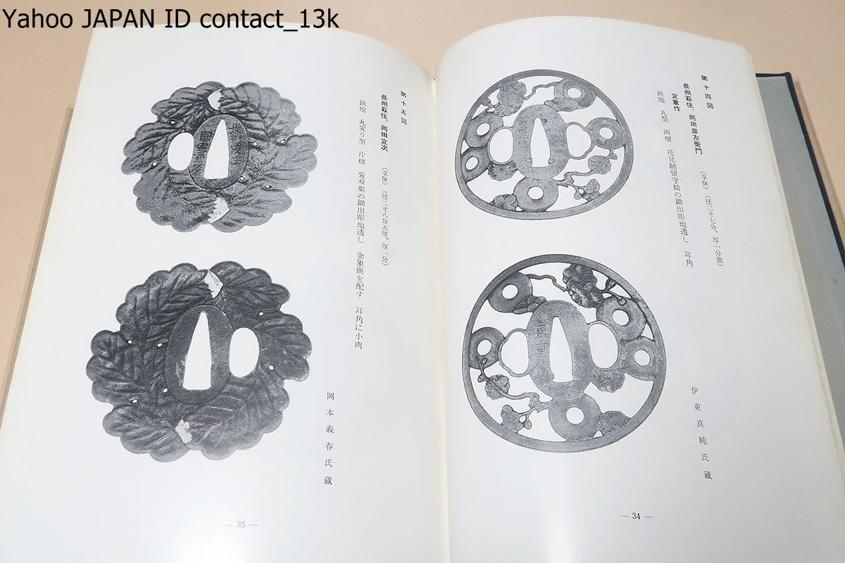 長州の鐔/村上孝介/非売品/地方刀工の開発を念願する刀剣社の趣旨からしても斯うした地方鐔工の研究調査も必要であると痛感して上梓を決意_画像7