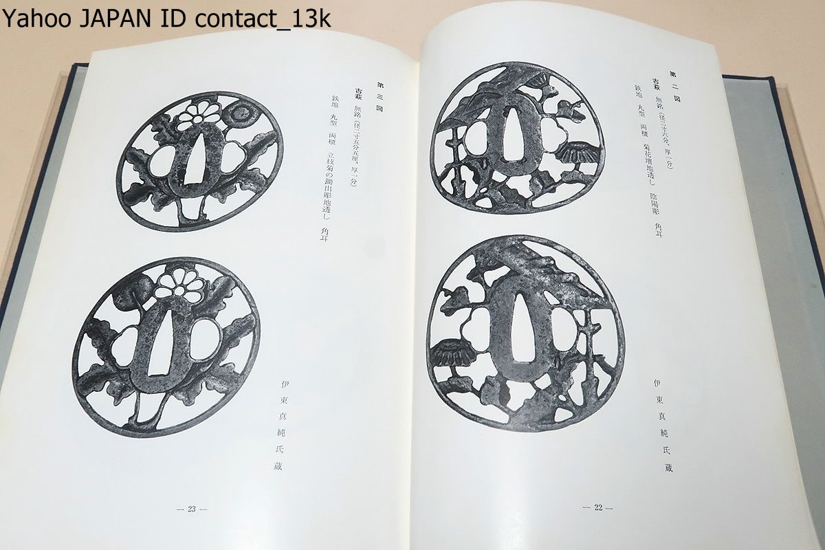 長州の鐔/村上孝介/非売品/地方刀工の開発を念願する刀剣社の趣旨からしても斯うした地方鐔工の研究調査も必要であると痛感して上梓を決意_画像4