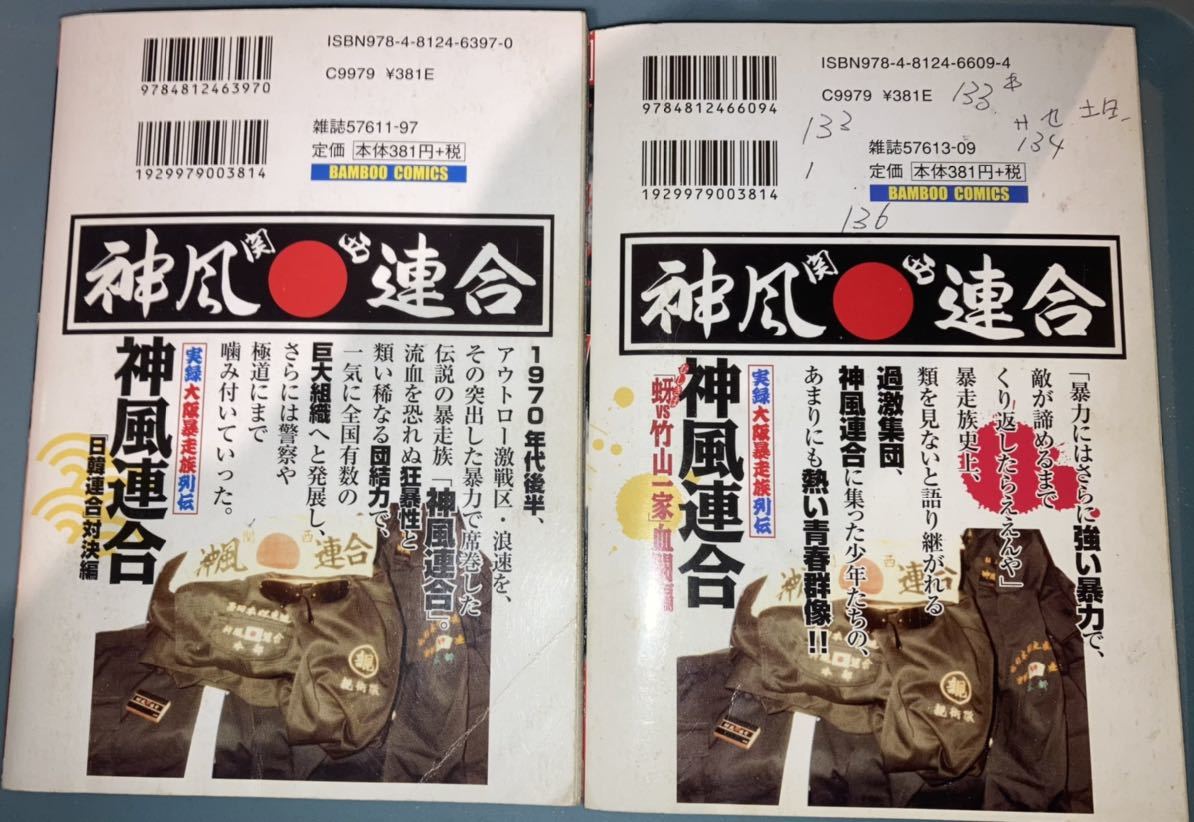 実録大阪暴走族列伝◇神風連合2冊セット◇日韓連合 虫牙 実録大阪暴走族列伝◇神風連合2冊セット◇日韓連合 虫牙