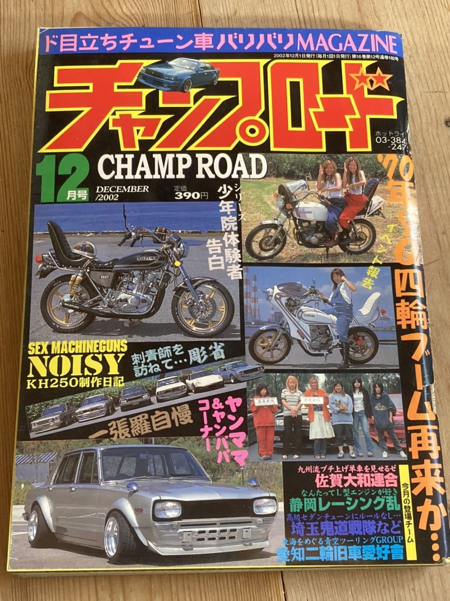 チャンプロード街道レーサー暴走族旧車會佐賀大和連合 静岡 チャンプロード街道レーサー暴走族旧車會佐賀大和連合 静岡