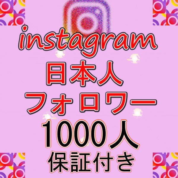 1000人 Instagram日本人インスタグラムフォロワー3ヶ月保証 減少無