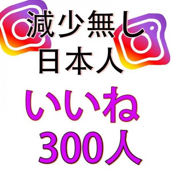 高品質 日本人 インスタグラム 安いそれに目立つ 衝撃特価 いいね instagram 300 高評価 インスタグラムいいね 減少無し