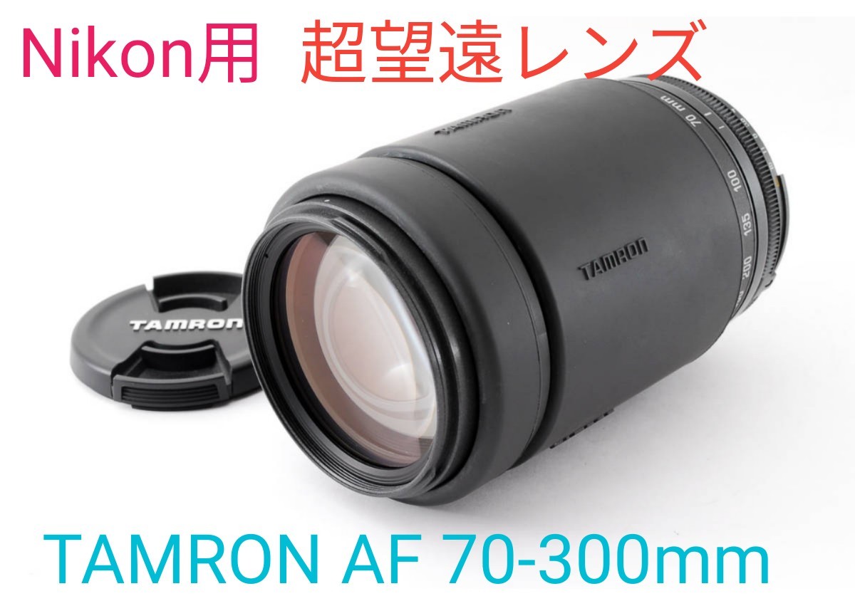 5月22日限定価格【Nikon用】TAMRON タムロン AF70-300mm pa-trenggalek