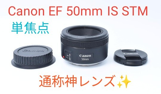 9月18日限定セール価格 単焦点 神レンズ 美品 Canon EF 50mm 1 1 8 STM