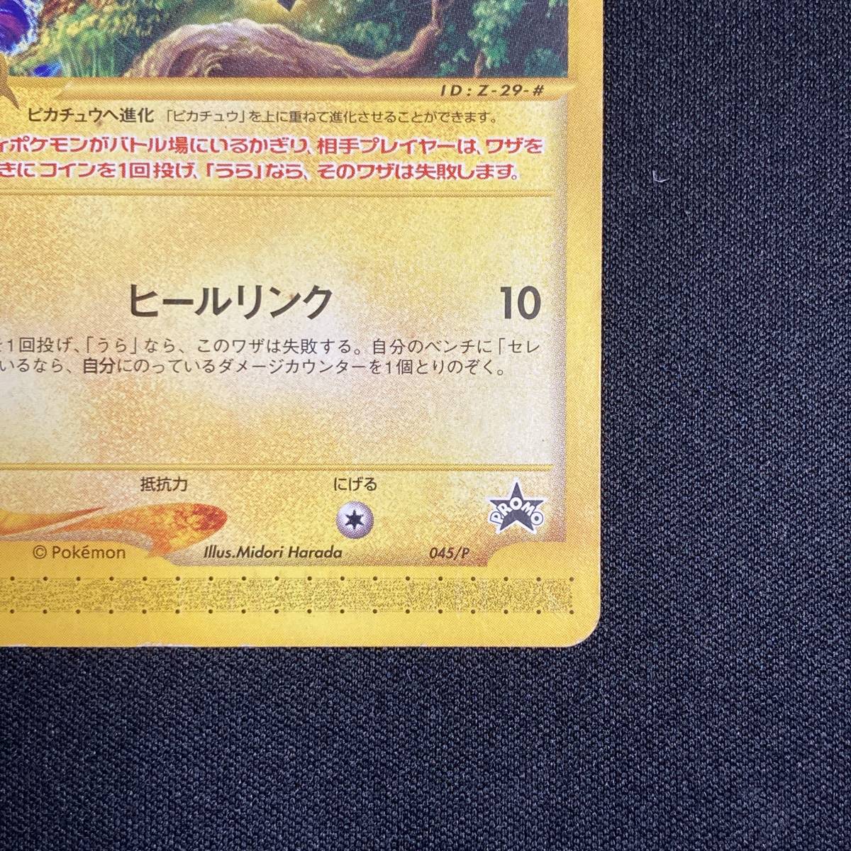 Pichu 045/P JR Happy Adventure Rally Promo Pokemon Card Japanese ポケモン カード ピチュー JRスタンプ プロモ ポケカ 220209の画像6