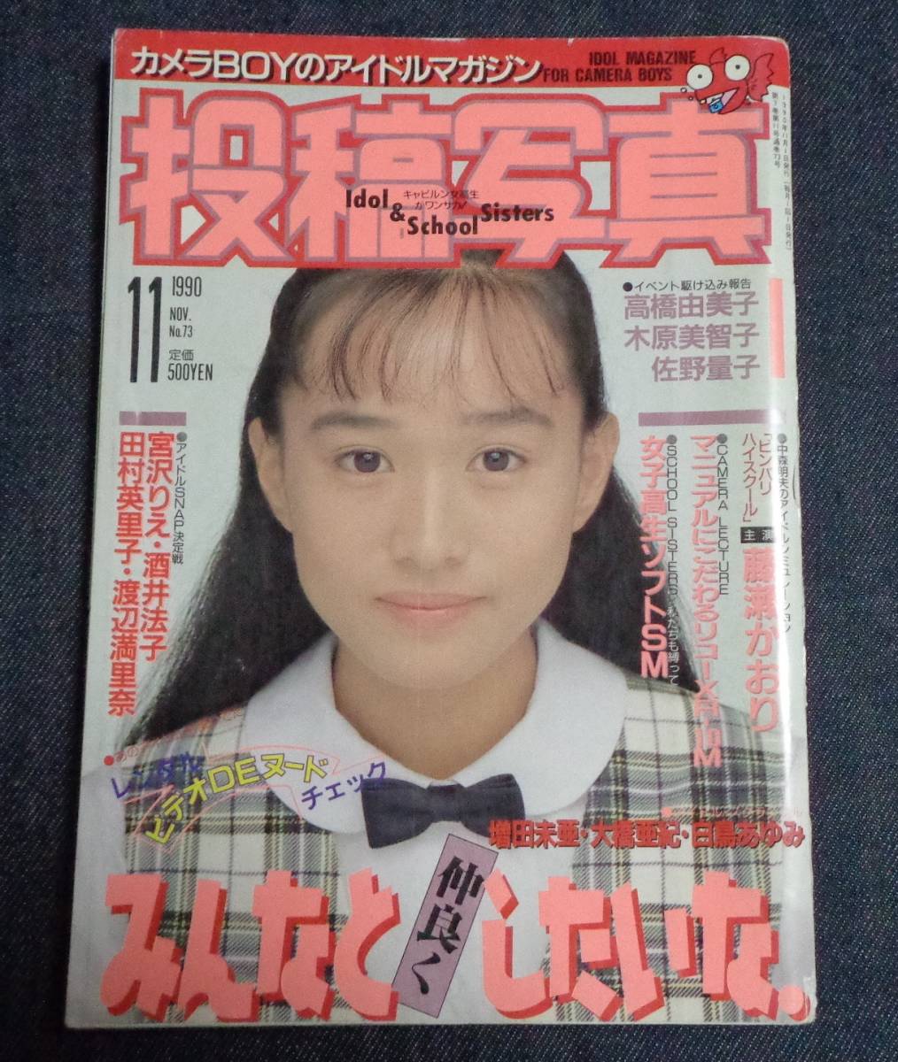 Yahoo!オークション - 投稿写真 No.73 1990年11月号 セクシー Yahoo!オークション - 投稿写真 No.73 1990年11月号 セクシー