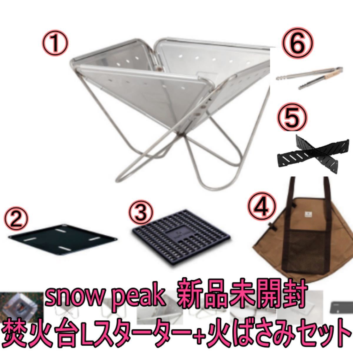 新品未開封 snow peak スノーピーク 焚き火台6点セット Lスターター+火