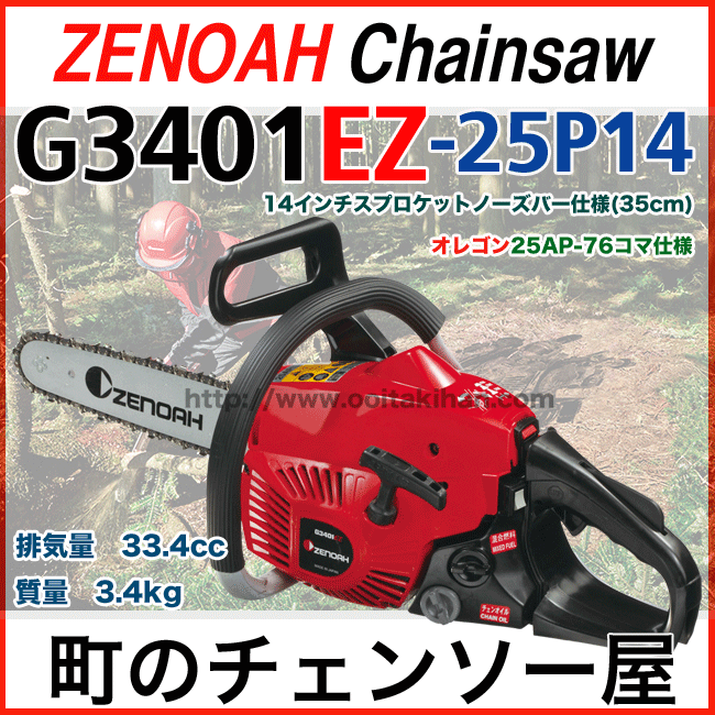 ゼノアチェンソーG3401EZ25P14(35cm)(25AP)展示機処分品/北海道、沖縄