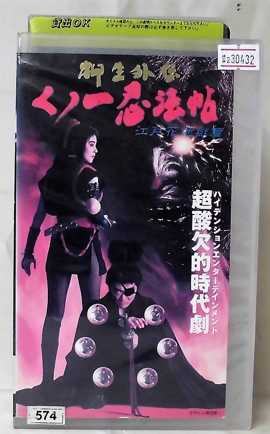 ヤフオク! - #2 30432 柳生外伝 くノ一忍法帖 江戸花地獄篇 【...