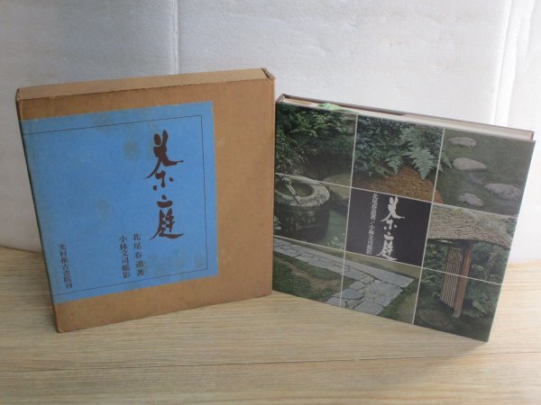 豪華写真集■茶庭 北尾春道著 小林文司撮影 光村推古書院/昭和45年_画像1