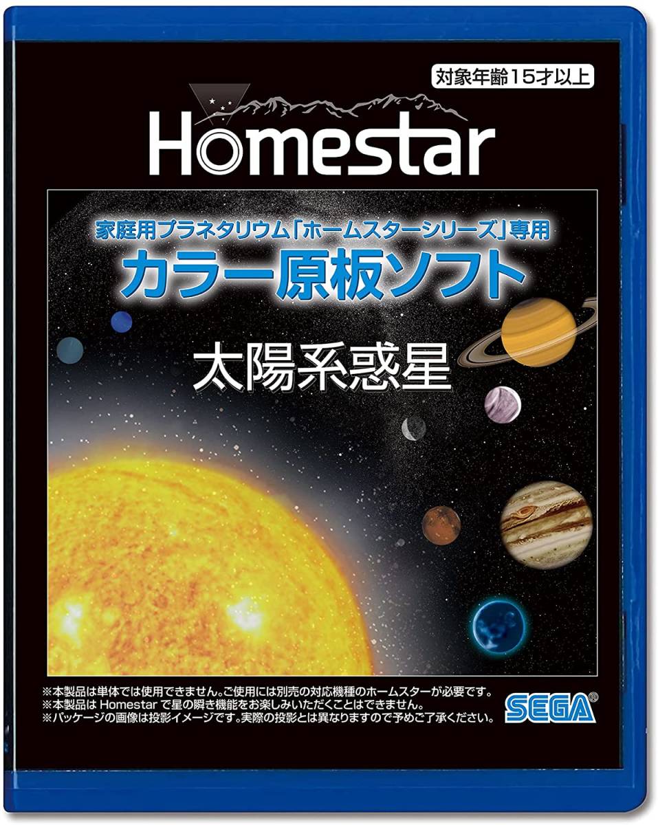 家庭用プラネタリウム HOMESTAR (ホームスター) 専用 原板ソフト 「太陽系惑星」 Homestarシリーズ HOMESTAR classicシリーズ 対応_画像2