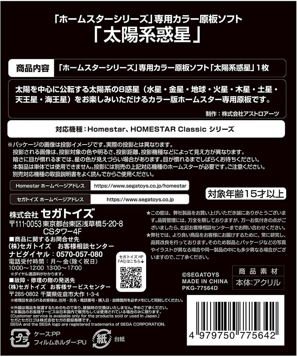 家庭用プラネタリウム HOMESTAR (ホームスター) 専用 原板ソフト 「太陽系惑星」 Homestarシリーズ HOMESTAR classicシリーズ 対応_画像3