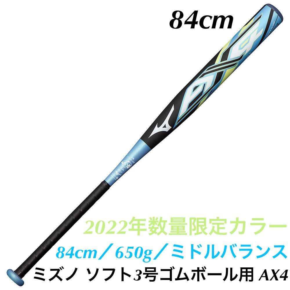 ミズノ ソフトボール3号用 AX4(限定) 84cm／650g／ミドルバランス 新品