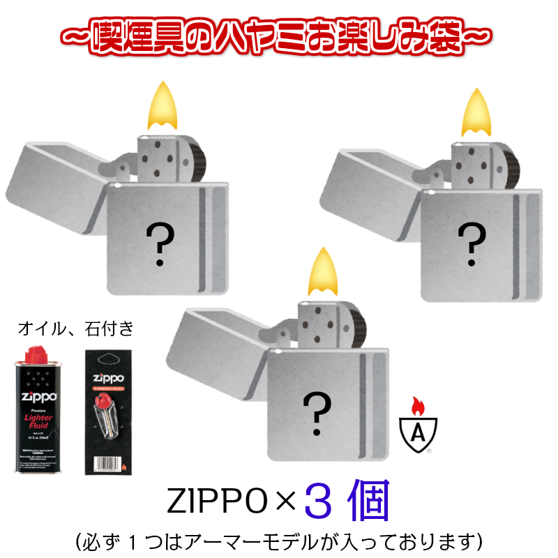 ZIPPO お楽しみ袋 福袋 ジッポ 3個 セット オイル 石 フリント 付き ライター お得 アーマー 重厚 喫煙具 モデル かっこいい メンズ