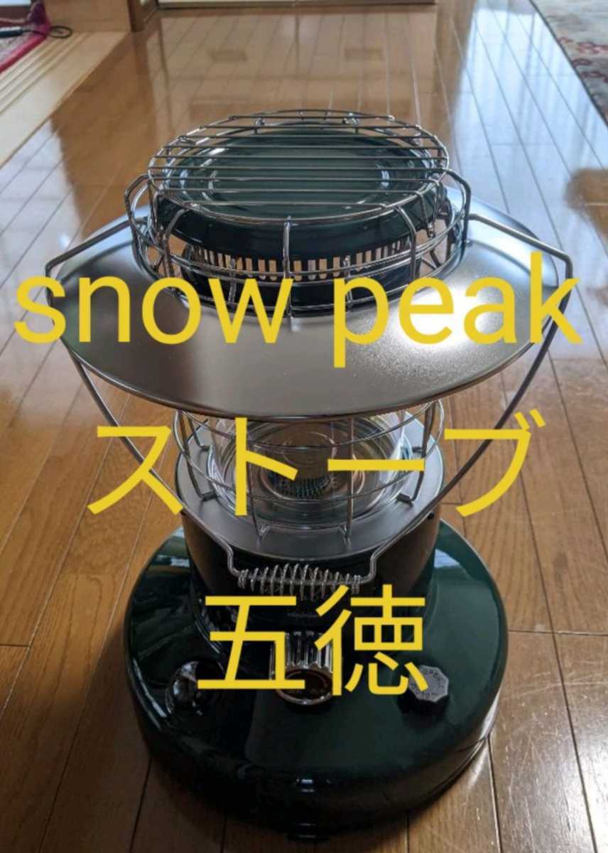スノーピーク★Snow Peak★トヨトミ★レインボーストーブ★五徳★