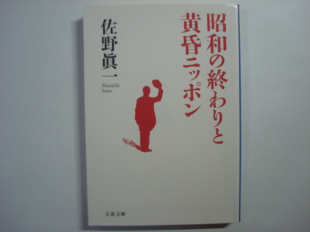 昭和の終わりと黄昏ニッポン　佐野眞一著　文春文庫_画像1