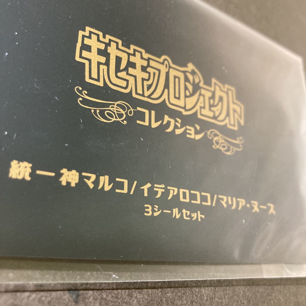 キセキプロジェクト 統一神マルコ イデアロココ マリア・ヌース 3枚