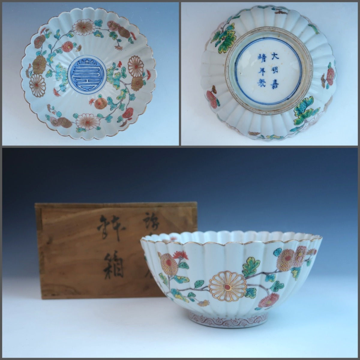 古伊万里 柿右衛門手 染錦 色絵金彩 菊花文 七寸大鉢 菊割鉢 菓子鉢 飾