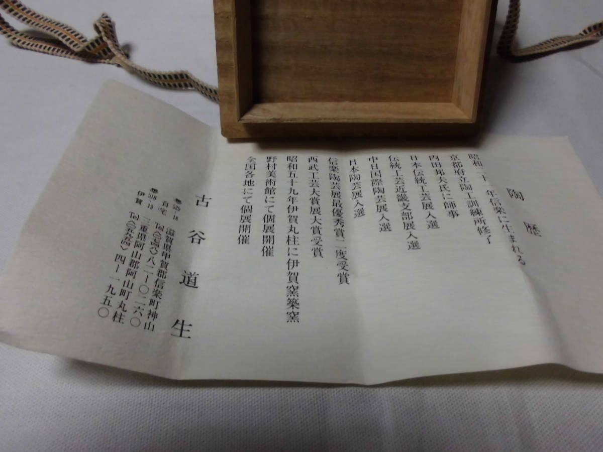 古谷道生 信楽ぐい呑み - 工芸品 古谷道生 信楽ぐい呑み - 工芸品